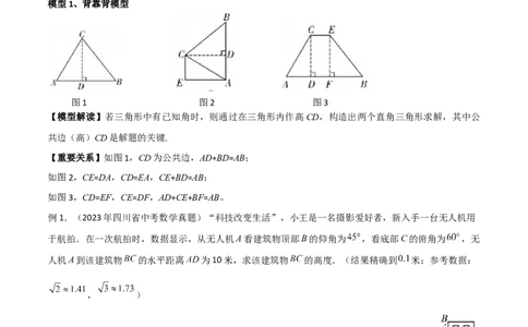 专题22解直角三角形模型之实际应用模型（原卷版）_中考复习资料_语数英物化_2数学中考复习_2024年中考复习资料_专项复习资料