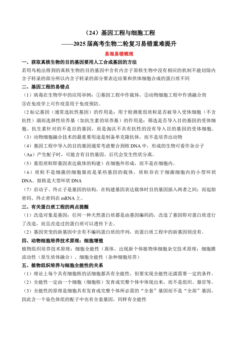 （24）基因工程与细胞工程&mdash;&mdash;2025届高考生物二轮复习易错重难提升学案（含解析）_2025年新高考资料_二轮复习_2025届高考生物二轮复习易错重难提升（含解析）