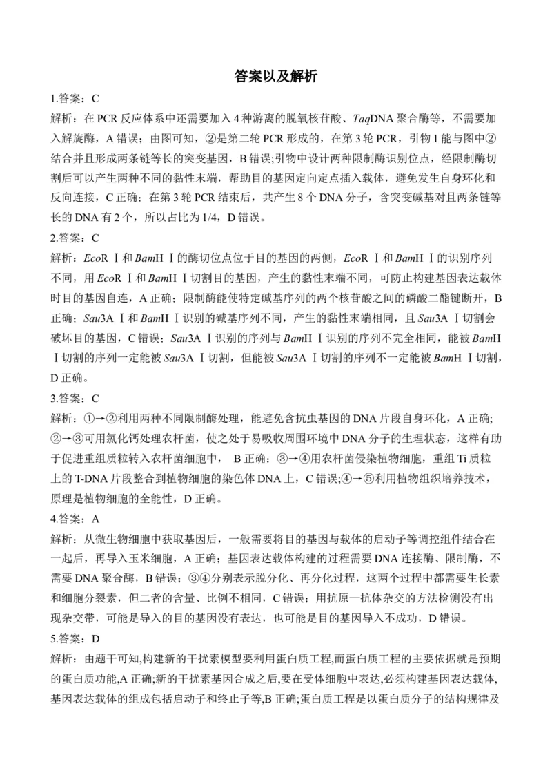 （24）基因工程与细胞工程&mdash;&mdash;2025届高考生物二轮复习易错重难提升学案（含解析）_2025年新高考资料_二轮复习_2025届高考生物二轮复习易错重难提升（含解析）