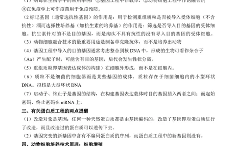 （24）基因工程与细胞工程&mdash;&mdash;2025届高考生物二轮复习易错重难提升学案（含解析）_2025年新高考资料_二轮复习_2025届高考生物二轮复习易错重难提升（含解析）