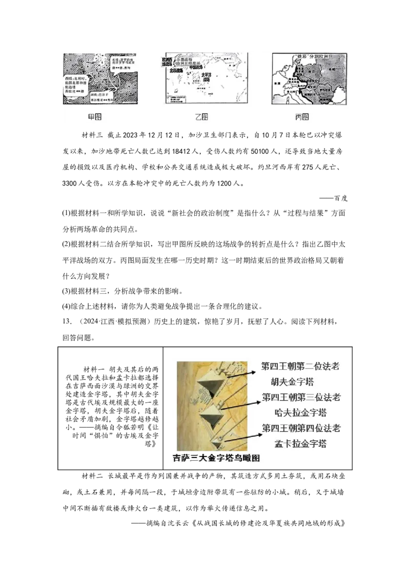 （江西专用）中考历史真题汇编：综合材料题-5年（2020-2024）中考真题+1年模拟真题汇编_8历史中考复习_2025年中考复习资料