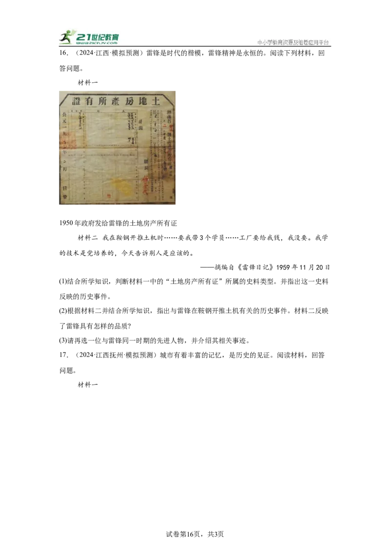（江西专用）中考历史真题汇编：综合材料题-5年（2020-2024）中考真题+1年模拟真题汇编_8历史中考复习_2025年中考复习资料