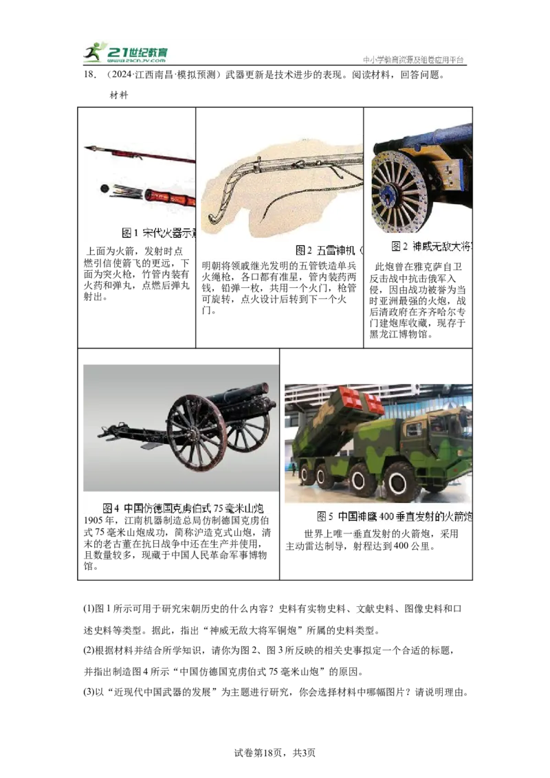 （江西专用）中考历史真题汇编：综合材料题-5年（2020-2024）中考真题+1年模拟真题汇编_8历史中考复习_2025年中考复习资料