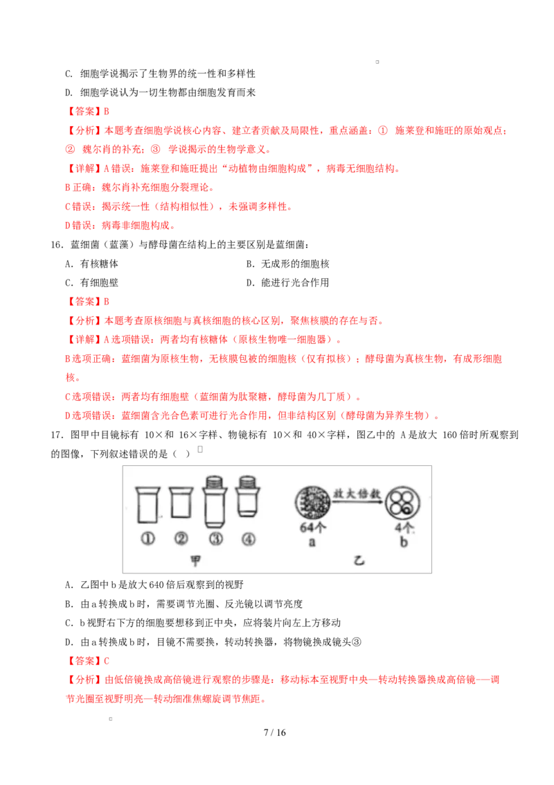 高一生物上学期第一次月考（浙江专用，浙科版2019）（全解全析）（浙科版2019）_2025年10月高一试卷_2510032025-2026学年高一生物上学期第一次月考