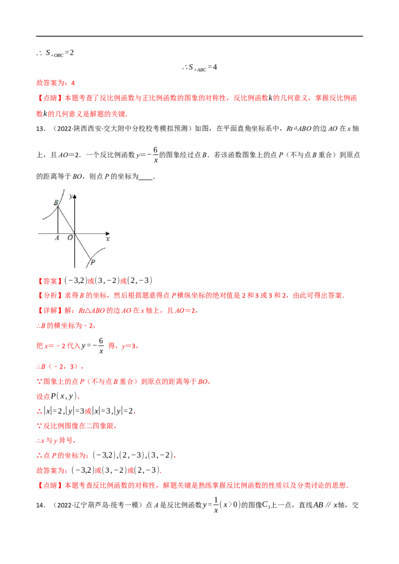 专题11反比例函数及其应用（10个高频考点）（强化训练）（全国通用）（解析版）_中考复习资料_语数英物化_2数学中考复习_2023年中考复习资料_专项复习