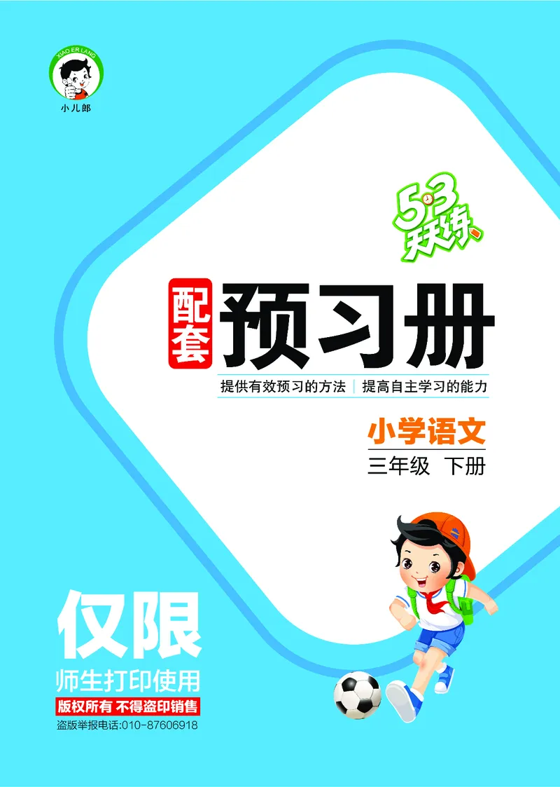 26春53天天练三下人教语文增值资源《预习册》_2026春小学教辅大合集_7-26春《53天天练》系列_26春《53天天练预习册》语文