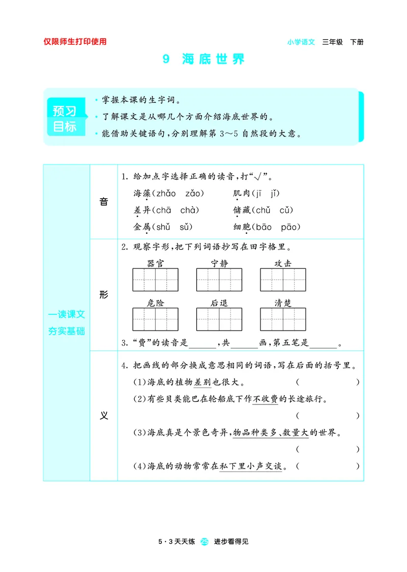 26春53天天练三下人教语文增值资源《预习册》_2026春小学教辅大合集_7-26春《53天天练》系列_26春《53天天练预习册》语文