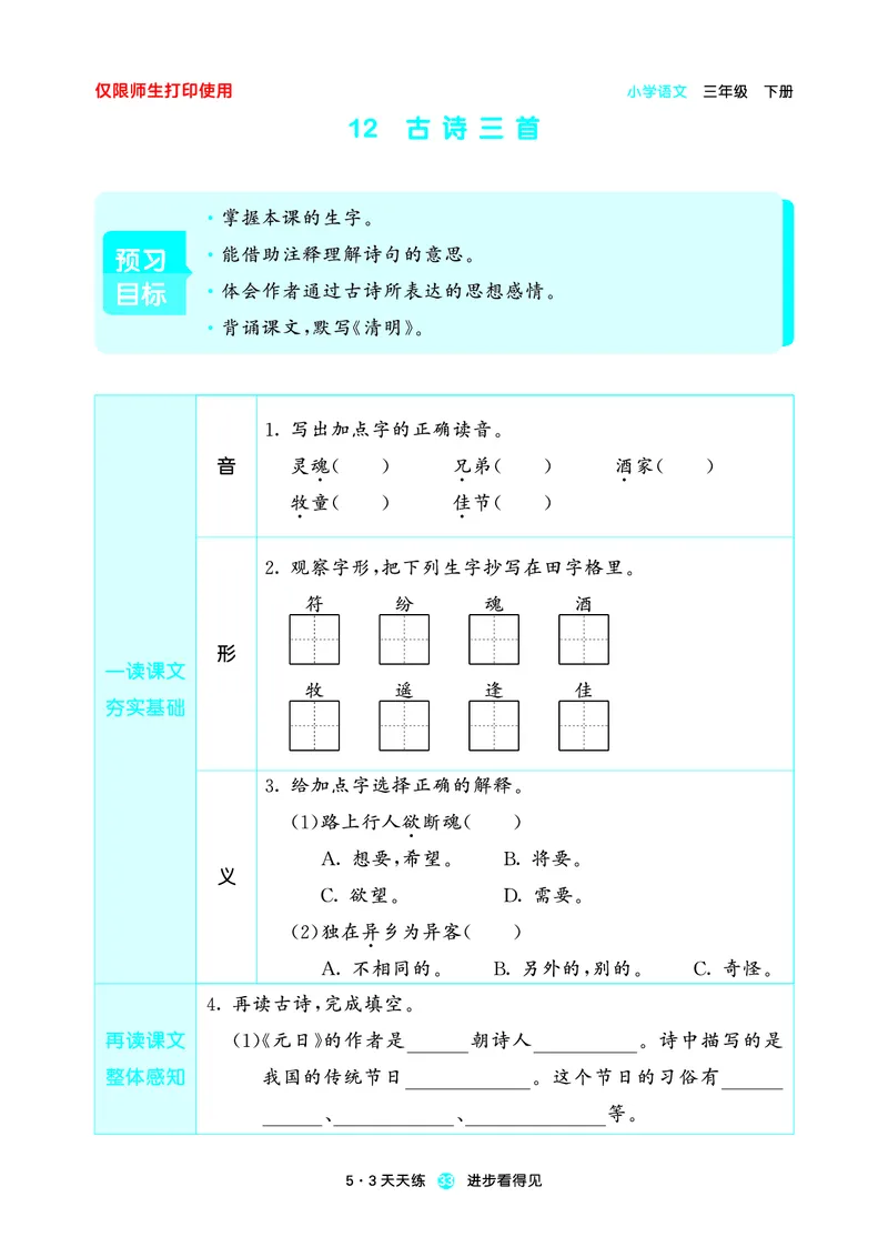 26春53天天练三下人教语文增值资源《预习册》_2026春小学教辅大合集_7-26春《53天天练》系列_26春《53天天练预习册》语文