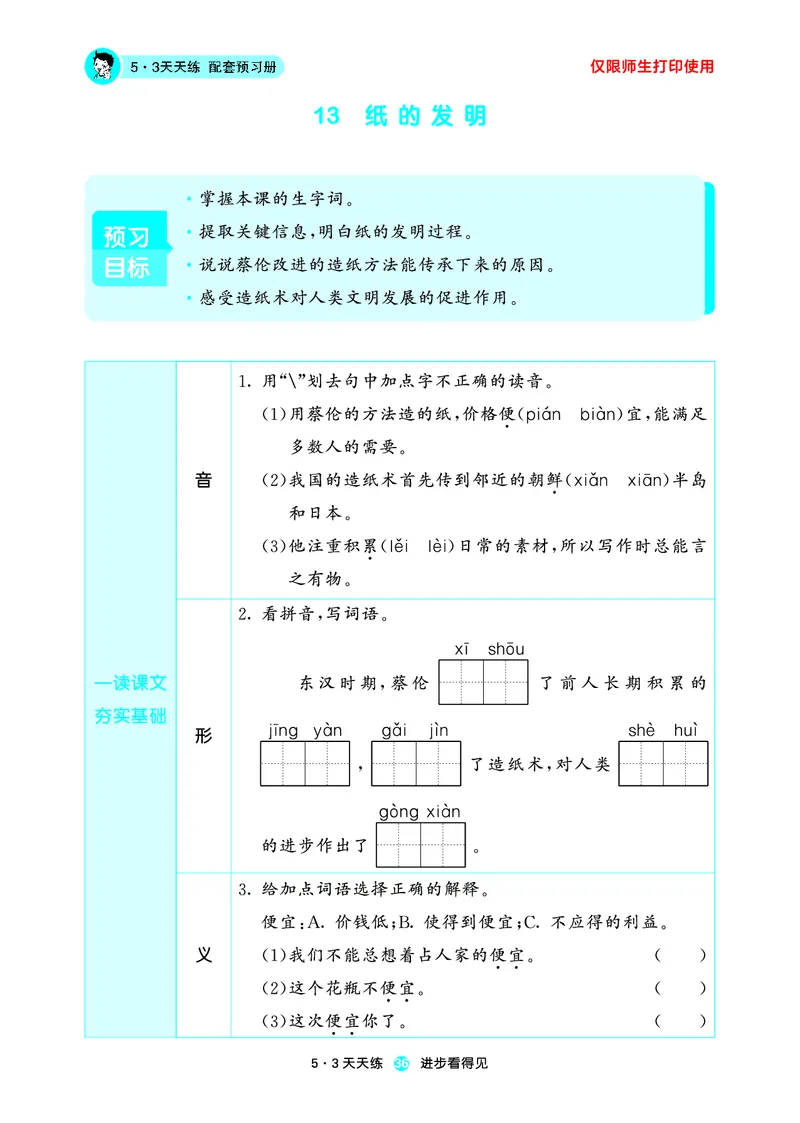 26春53天天练三下人教语文增值资源《预习册》_2026春小学教辅大合集_7-26春《53天天练》系列_26春《53天天练预习册》语文