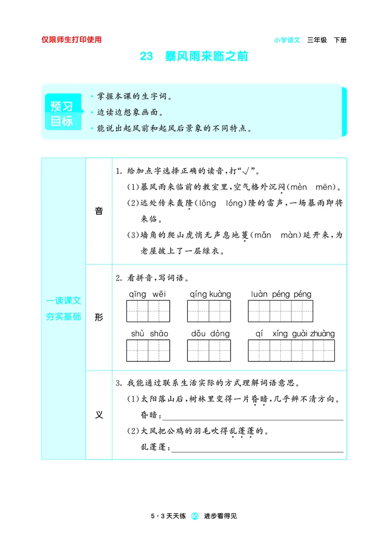 26春53天天练三下人教语文增值资源《预习册》_2026春小学教辅大合集_7-26春《53天天练》系列_26春《53天天练预习册》语文