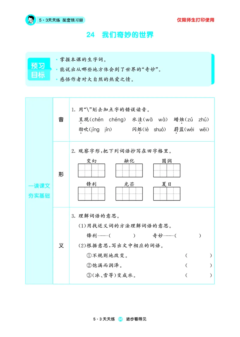 26春53天天练三下人教语文增值资源《预习册》_2026春小学教辅大合集_7-26春《53天天练》系列_26春《53天天练预习册》语文