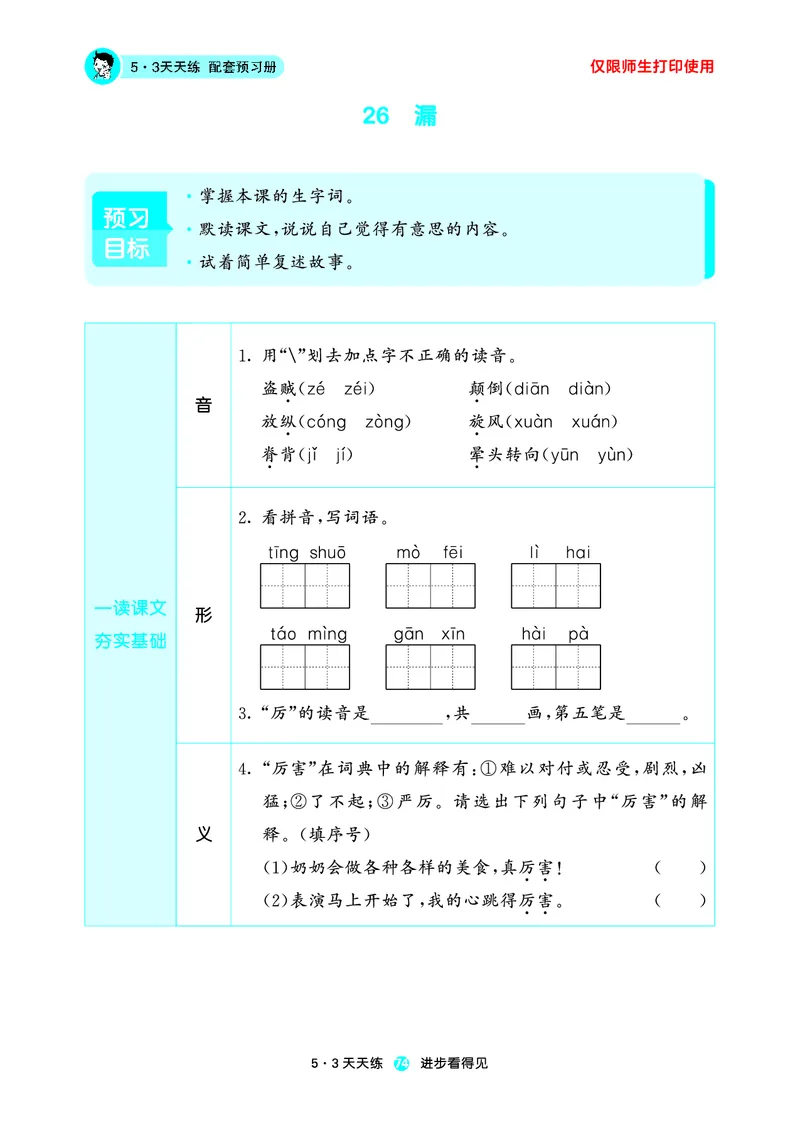 26春53天天练三下人教语文增值资源《预习册》_2026春小学教辅大合集_7-26春《53天天练》系列_26春《53天天练预习册》语文