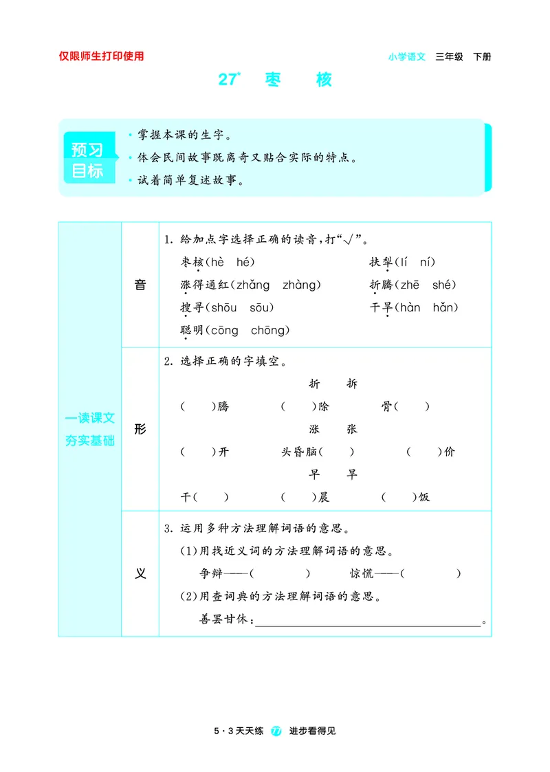 26春53天天练三下人教语文增值资源《预习册》_2026春小学教辅大合集_7-26春《53天天练》系列_26春《53天天练预习册》语文