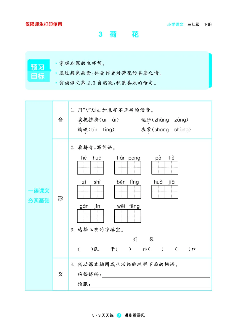 26春53天天练三下人教语文增值资源《预习册》_2026春小学教辅大合集_7-26春《53天天练》系列_26春《53天天练预习册》语文