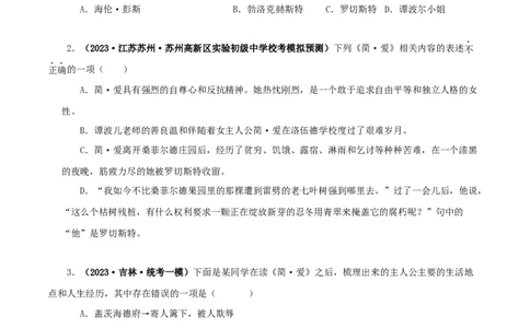 专题12《简&middot;爱》真题精练（单一题）（原卷版）－备战2024年中考语文名著阅读知识（考点）梳理+真题演练_中考复习资料_语数英物化_1语文中考复习_2024年中考资料_专项复习资料
