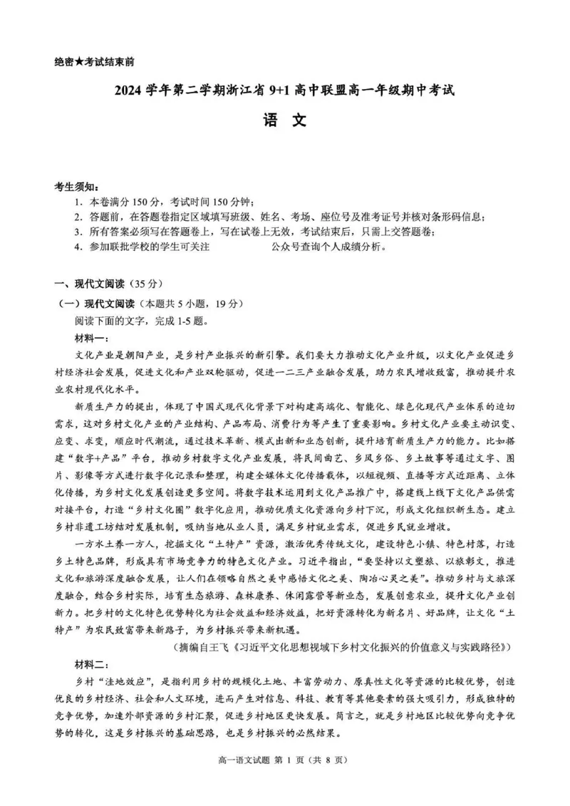 高一语文试卷_2025年05月试卷_0519浙江省9+1高中联盟2024-2025学年高一下学期4月期中考试_浙江省91联盟2024-2025学年高一下学期4月期中考试语文试题