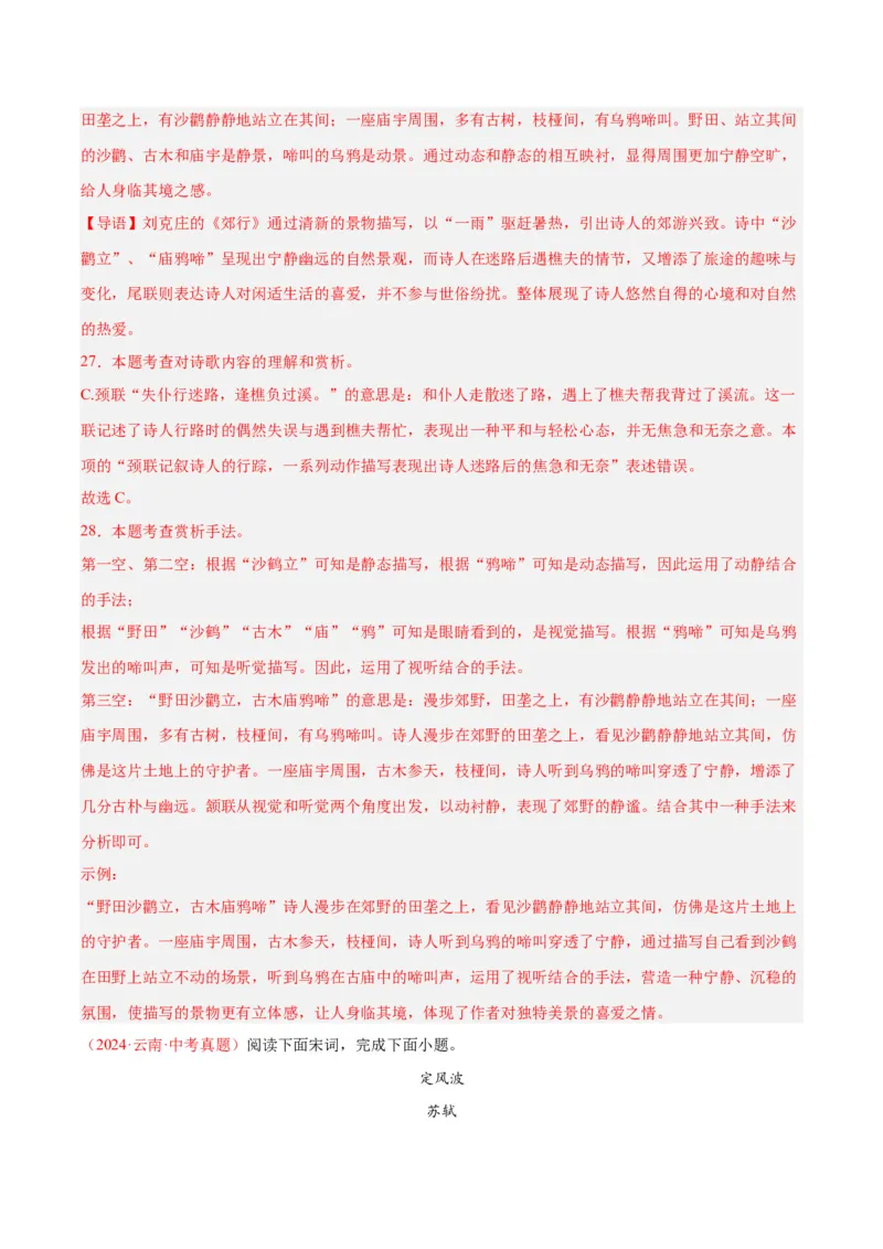 专题12诗词鉴赏（全国通用）（解析版）_中考复习资料_语数英物化_1语文中考复习_2026年中考复习（更新中）_好题汇编三年（2023-2025）中考语文真题分类汇编（全国通用）