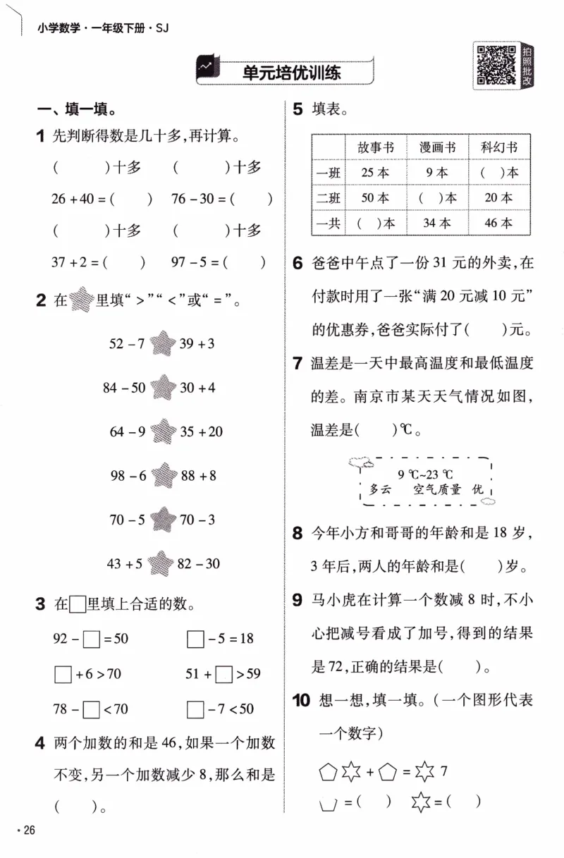 26春《练习帮》苏教数学1下_2026春小学教辅大合集_5-26春《天星教育》系列_26春《教材帮》数学苏教版1-6下_26春苏教版数学一年级下册《教材帮》