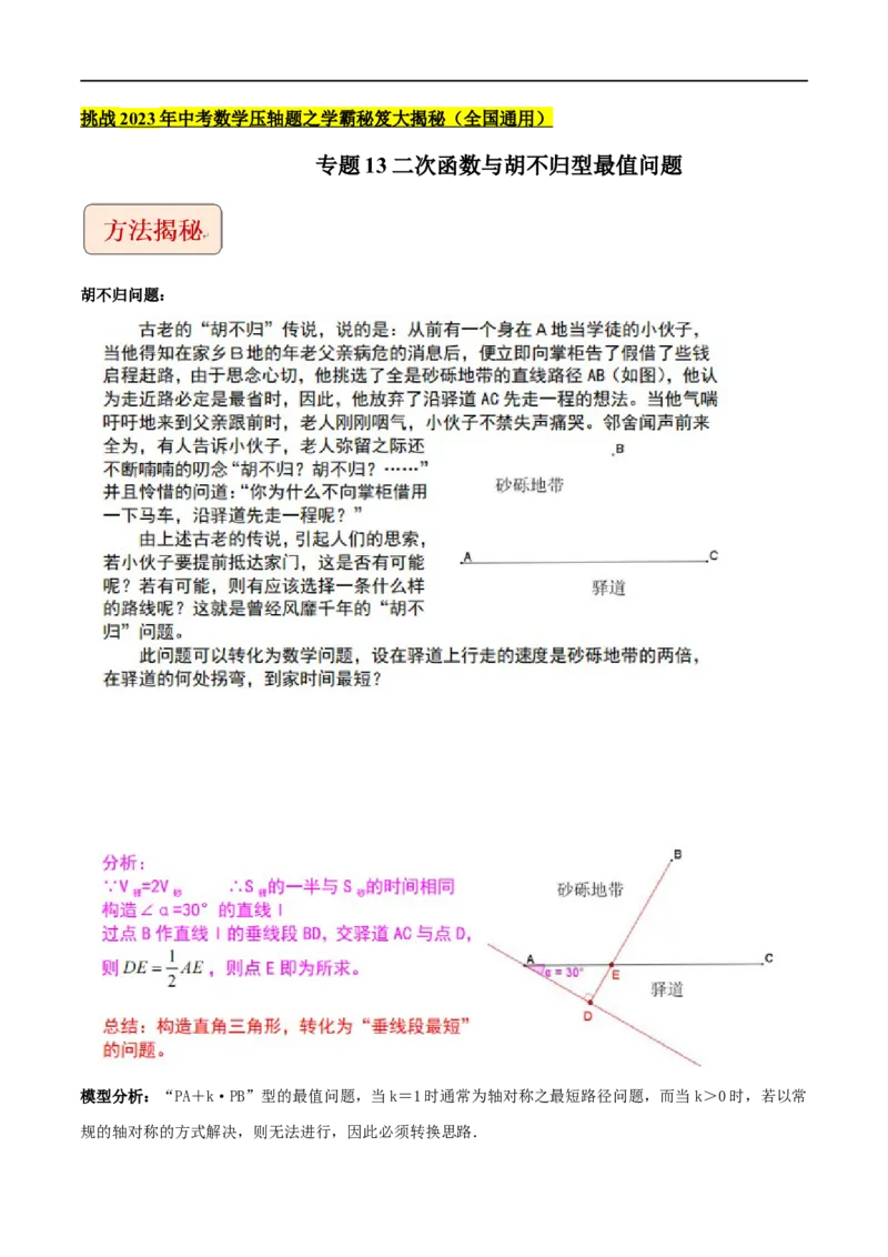 专题13二次函数与胡不归型最值问题-挑战2023年中考数学压轴题之学霸秘笈大揭秘（全国通用）（原卷版）_中考复习资料_语数英物化_2数学中考复习_2023年中考复习资料_专项复习