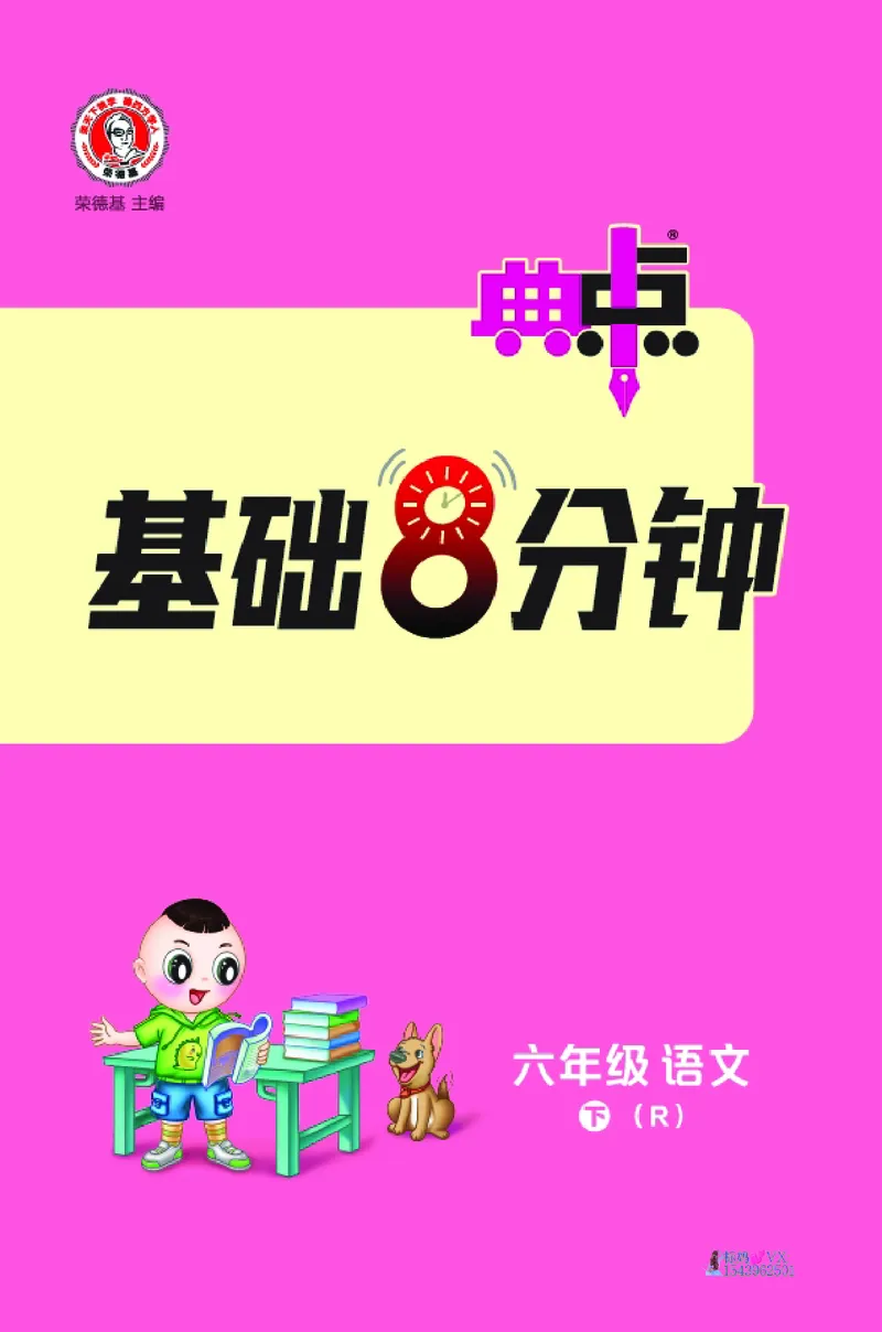 25春六下语文-典中点基础8分钟_2026春小学教辅大合集_6-26春《典中点》系列_26春《典中点》语文人教版（完整版）_25春最新1-6年级语文下册典中点+试卷