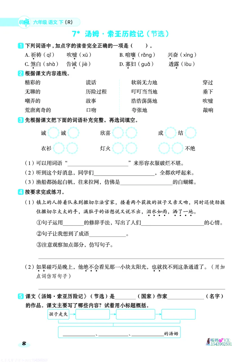 25春六下语文-典中点基础8分钟_2026春小学教辅大合集_6-26春《典中点》系列_26春《典中点》语文人教版（完整版）_25春最新1-6年级语文下册典中点+试卷