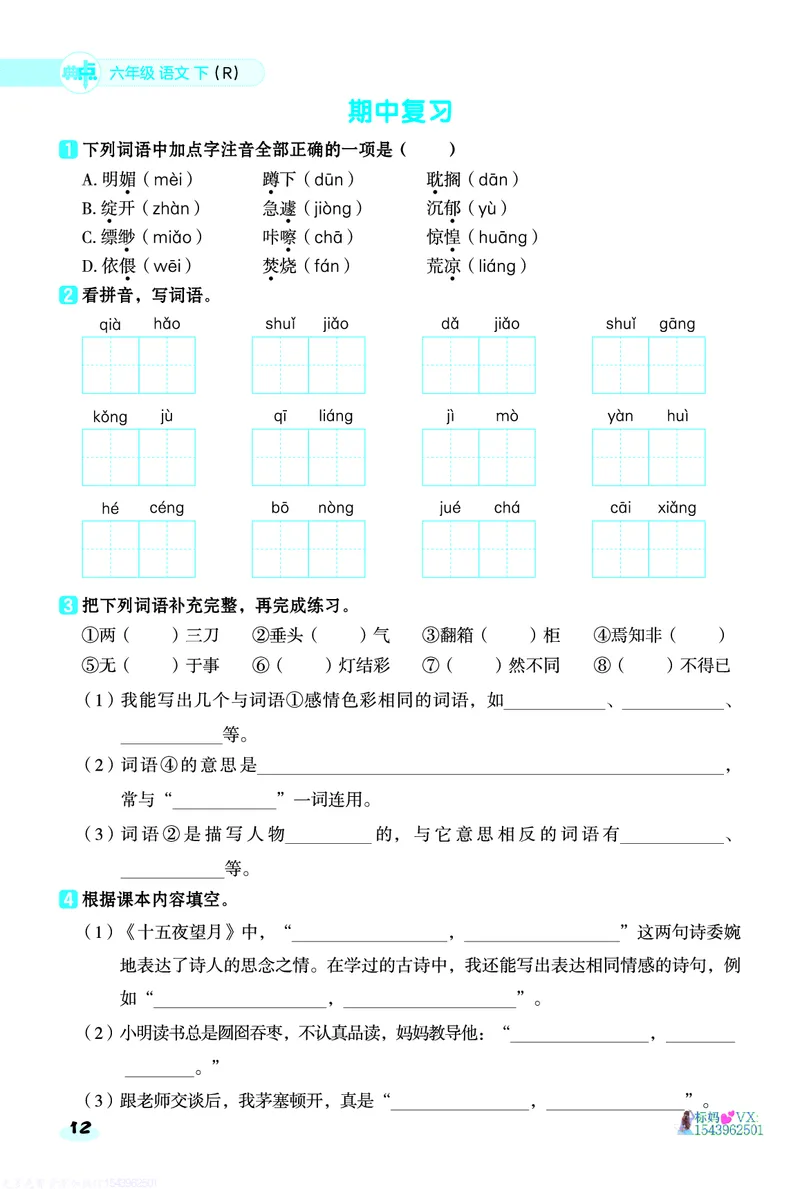 25春六下语文-典中点基础8分钟_2026春小学教辅大合集_6-26春《典中点》系列_26春《典中点》语文人教版（完整版）_25春最新1-6年级语文下册典中点+试卷
