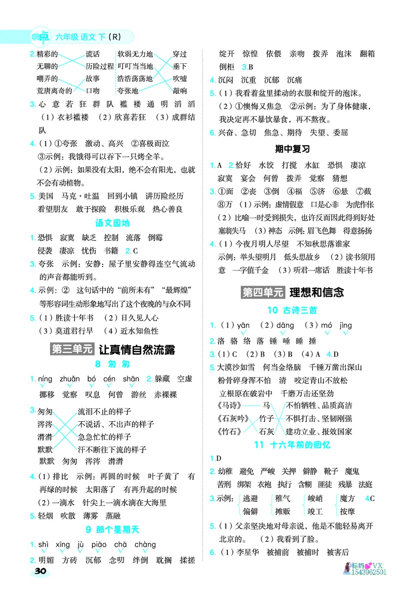 25春六下语文-典中点基础8分钟_2026春小学教辅大合集_6-26春《典中点》系列_26春《典中点》语文人教版（完整版）_25春最新1-6年级语文下册典中点+试卷