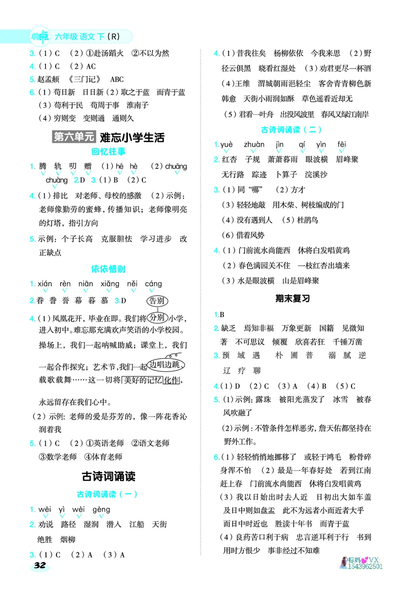 25春六下语文-典中点基础8分钟_2026春小学教辅大合集_6-26春《典中点》系列_26春《典中点》语文人教版（完整版）_25春最新1-6年级语文下册典中点+试卷
