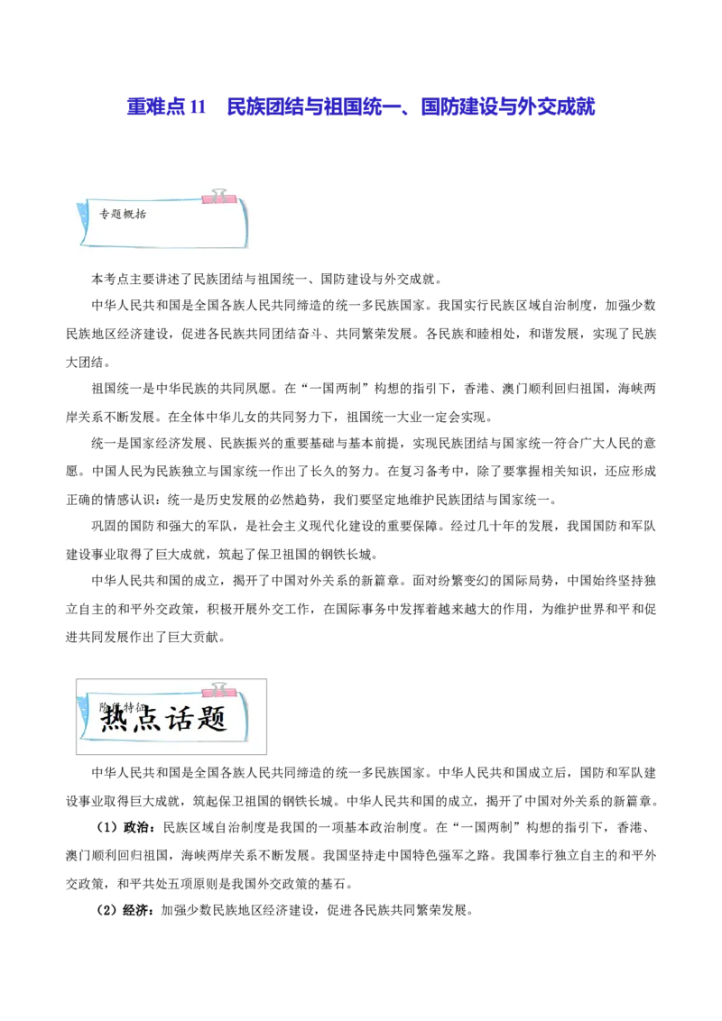 重难点11民族团结与祖国统一、国防建设与外交成就（解析版）_8历史中考复习_2023年中考复习资料_专项复习_冲刺中考2023年历史时事热点抢分集训+重难点抢分攻略