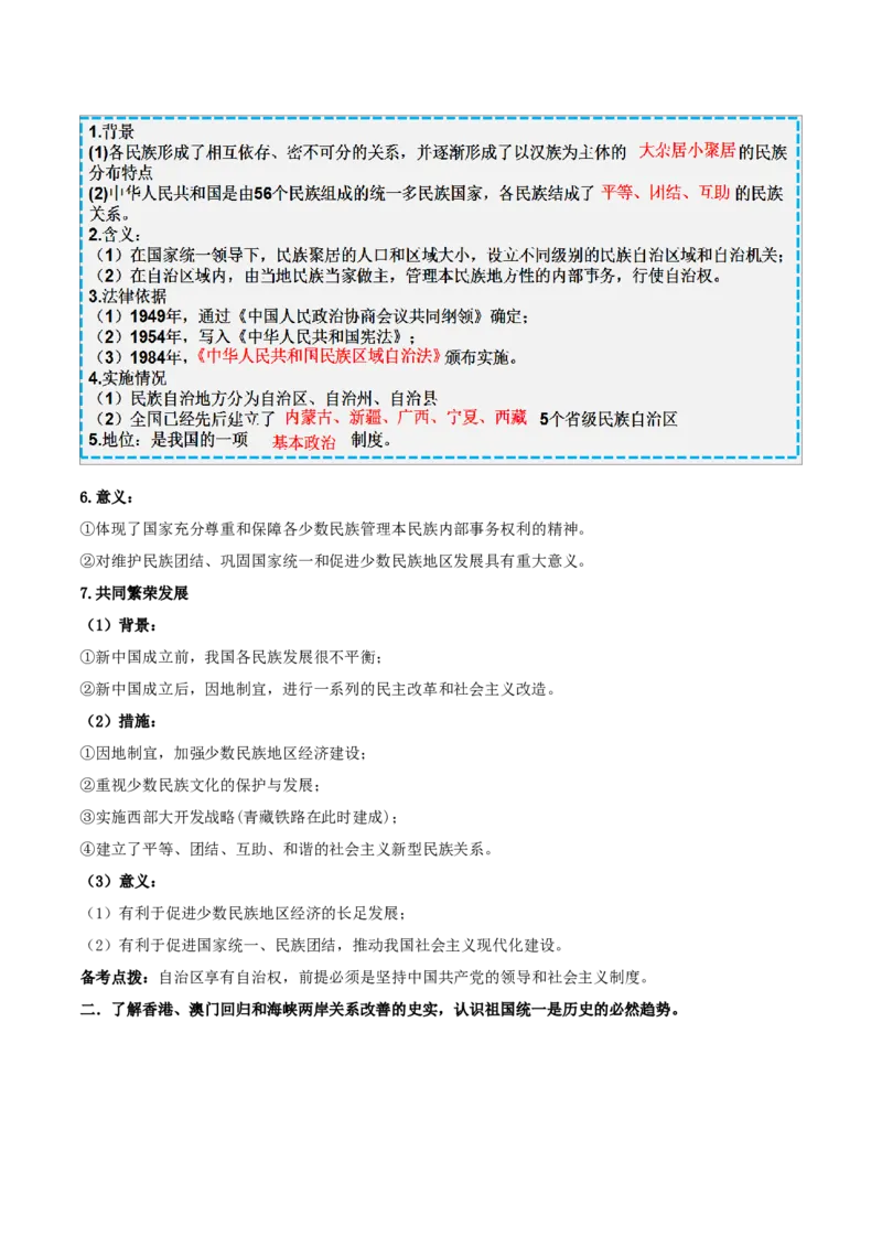 重难点11民族团结与祖国统一、国防建设与外交成就（解析版）_8历史中考复习_2023年中考复习资料_专项复习_冲刺中考2023年历史时事热点抢分集训+重难点抢分攻略