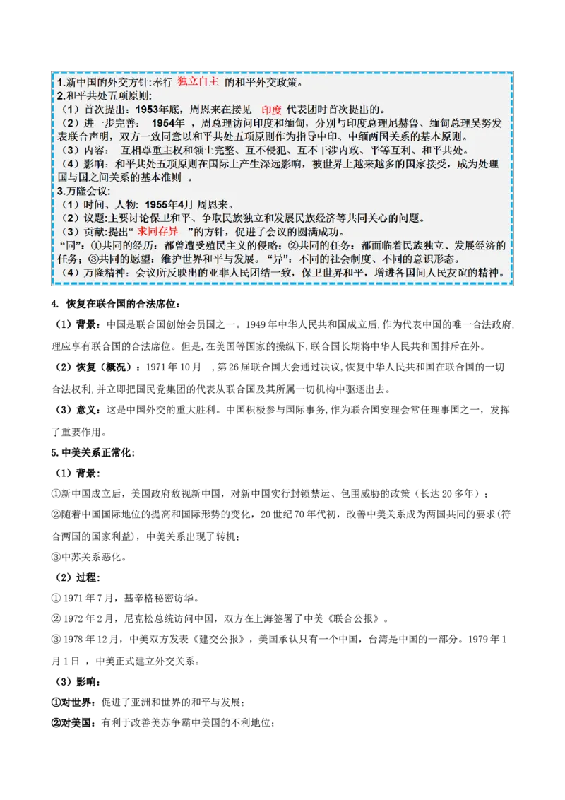 重难点11民族团结与祖国统一、国防建设与外交成就（解析版）_8历史中考复习_2023年中考复习资料_专项复习_冲刺中考2023年历史时事热点抢分集训+重难点抢分攻略