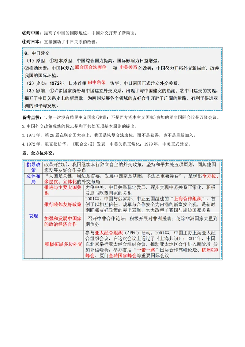 重难点11民族团结与祖国统一、国防建设与外交成就（解析版）_8历史中考复习_2023年中考复习资料_专项复习_冲刺中考2023年历史时事热点抢分集训+重难点抢分攻略