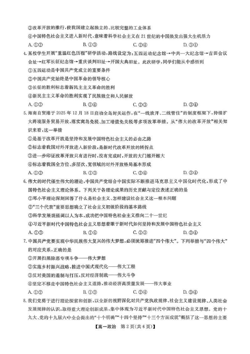 高一政治_2026年02月高一试卷_260202河北省保定市六校2025-2026学年高一上学期1月期末考试（全）_河北省保定市六校2025-2026学年高一上学期1月期末考试政治试题（PDF版，含答案）