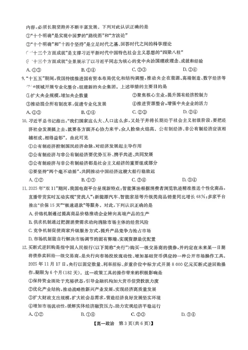 高一政治_2026年02月高一试卷_260202河北省保定市六校2025-2026学年高一上学期1月期末考试（全）_河北省保定市六校2025-2026学年高一上学期1月期末考试政治试题（PDF版，含答案）