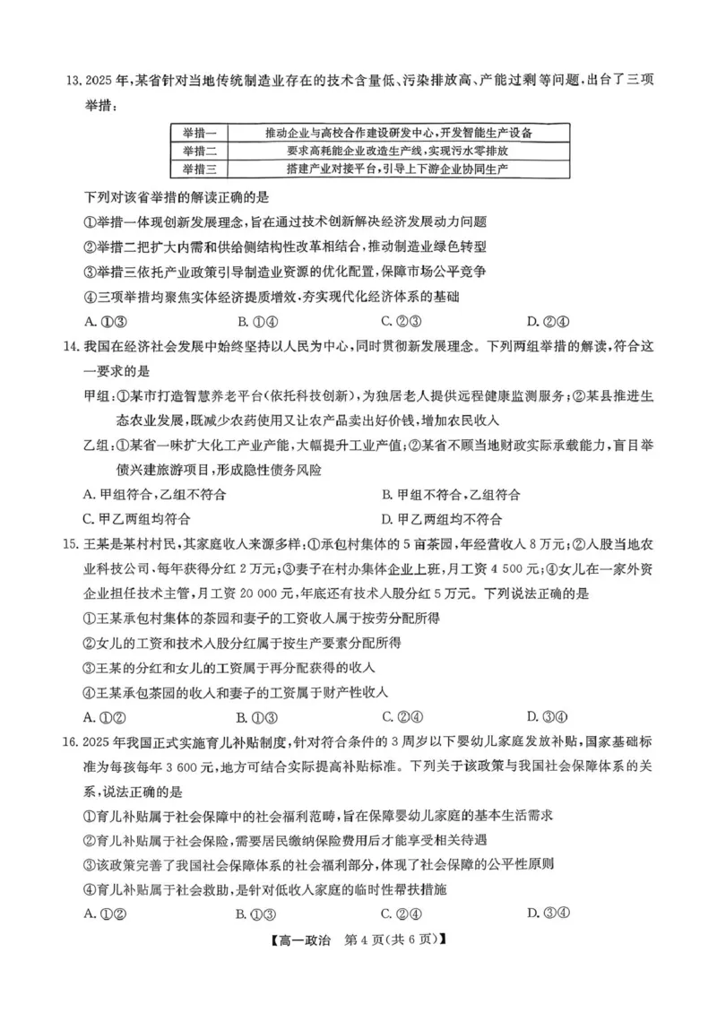 高一政治_2026年02月高一试卷_260202河北省保定市六校2025-2026学年高一上学期1月期末考试（全）_河北省保定市六校2025-2026学年高一上学期1月期末考试政治试题（PDF版，含答案）