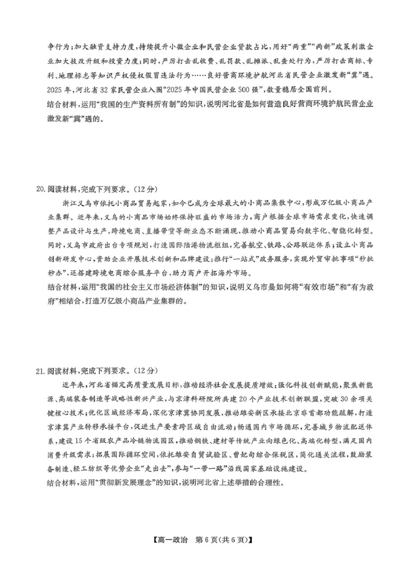 高一政治_2026年02月高一试卷_260202河北省保定市六校2025-2026学年高一上学期1月期末考试（全）_河北省保定市六校2025-2026学年高一上学期1月期末考试政治试题（PDF版，含答案）