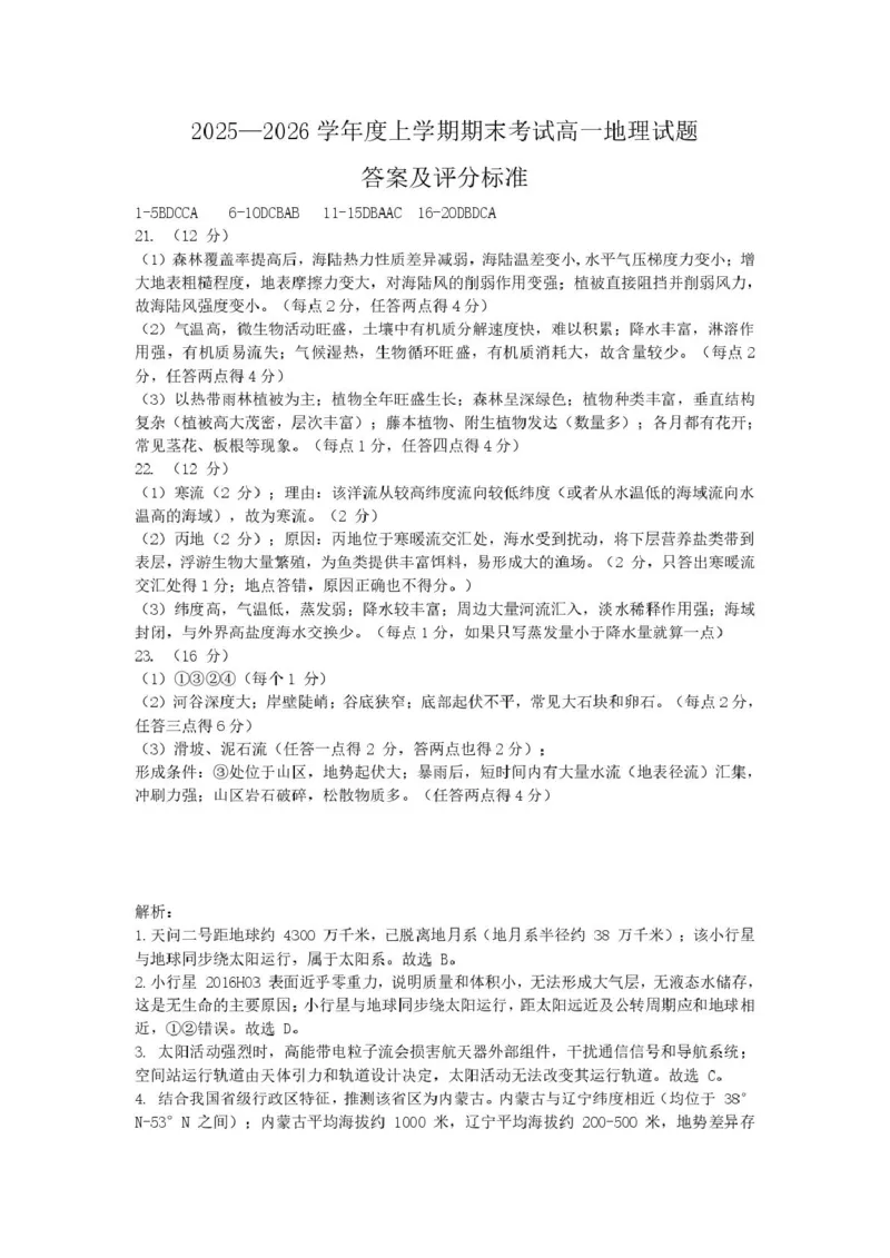 高一地理答案_2026年01月高一试卷_260122辽宁省辽南协作体2025-2026学年高一上学期期末_辽宁省辽南协作体2025-2026学年高一上学期期末地理试卷(图片版，含答案）