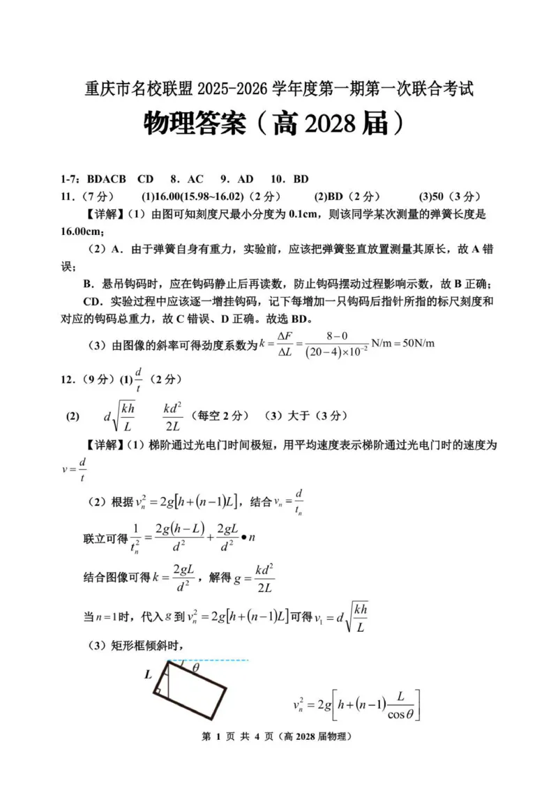 高一（高2028届）物理答案_2025年12月高一试卷_251209重庆市名校联盟2025-2026学年高一上学期11月期中联考