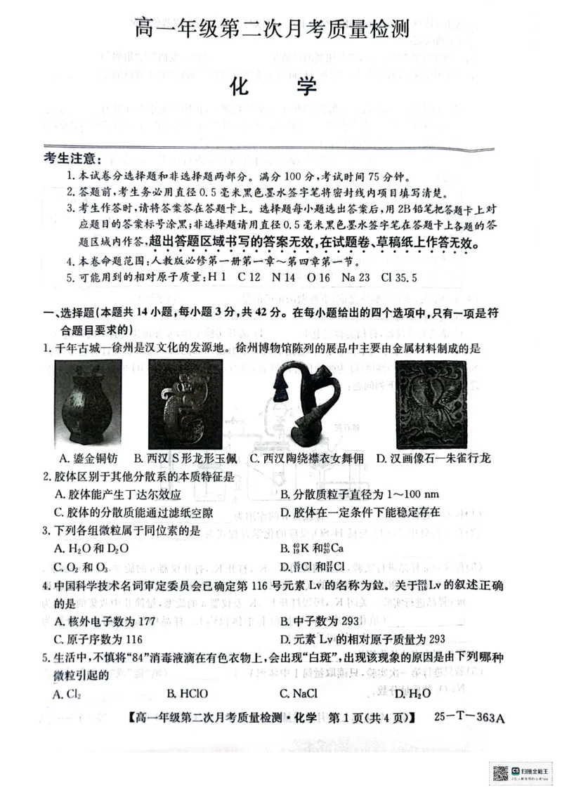 高一年级第二次月考质量检化学_2024年12月试卷_1226陕西省榆林市府谷县部分学校2024-2025学年高一上学期12月月考试题