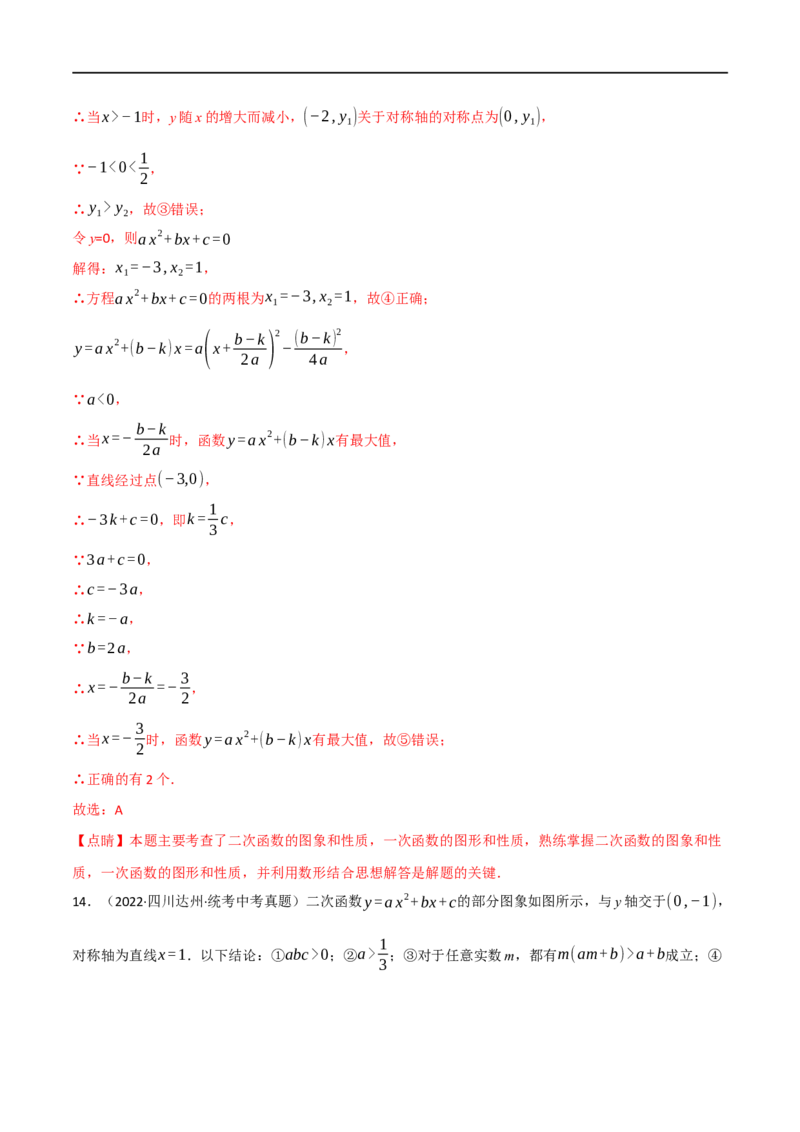 专题12二次函数的图象及性质（10个高频考点）（强化训练）（全国通用）（解析版）_中考复习资料_语数英物化_2数学中考复习_2023年中考复习资料_专项复习