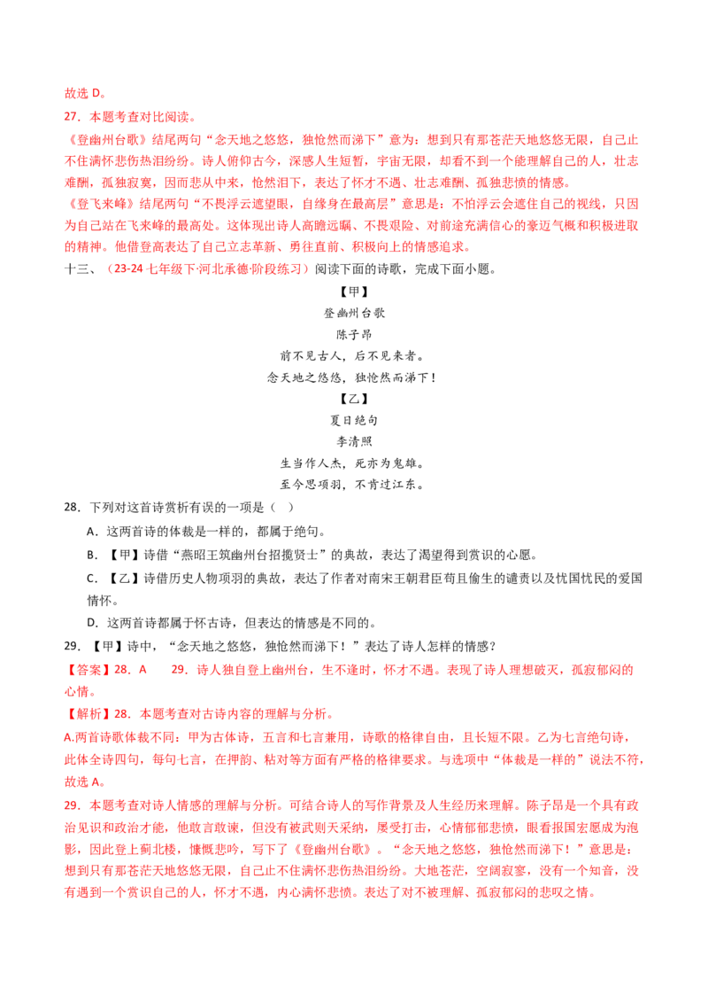 专题20：七下古诗词对比阅读精练-备战2025年中考语文一轮复习古代诗歌阅读（全国通用）解析版_中考复习资料_语数英物化_1语文中考复习_2025年中考资料