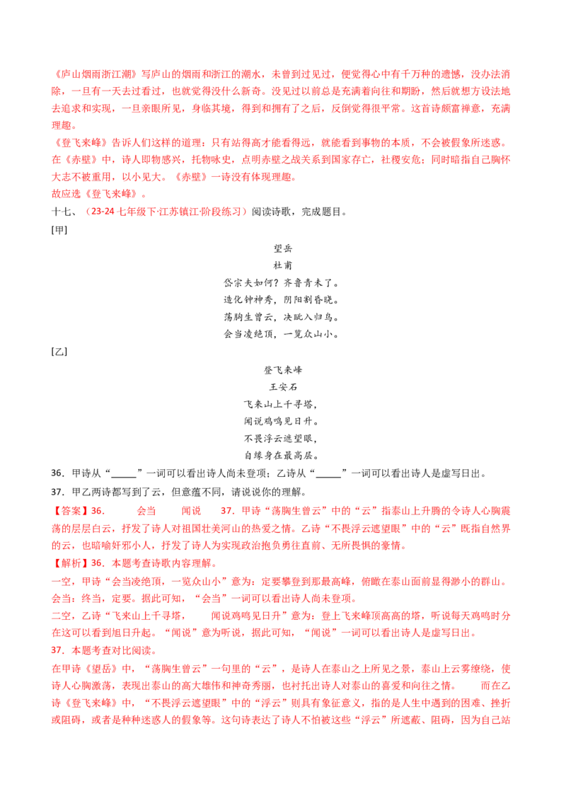 专题20：七下古诗词对比阅读精练-备战2025年中考语文一轮复习古代诗歌阅读（全国通用）解析版_中考复习资料_语数英物化_1语文中考复习_2025年中考资料