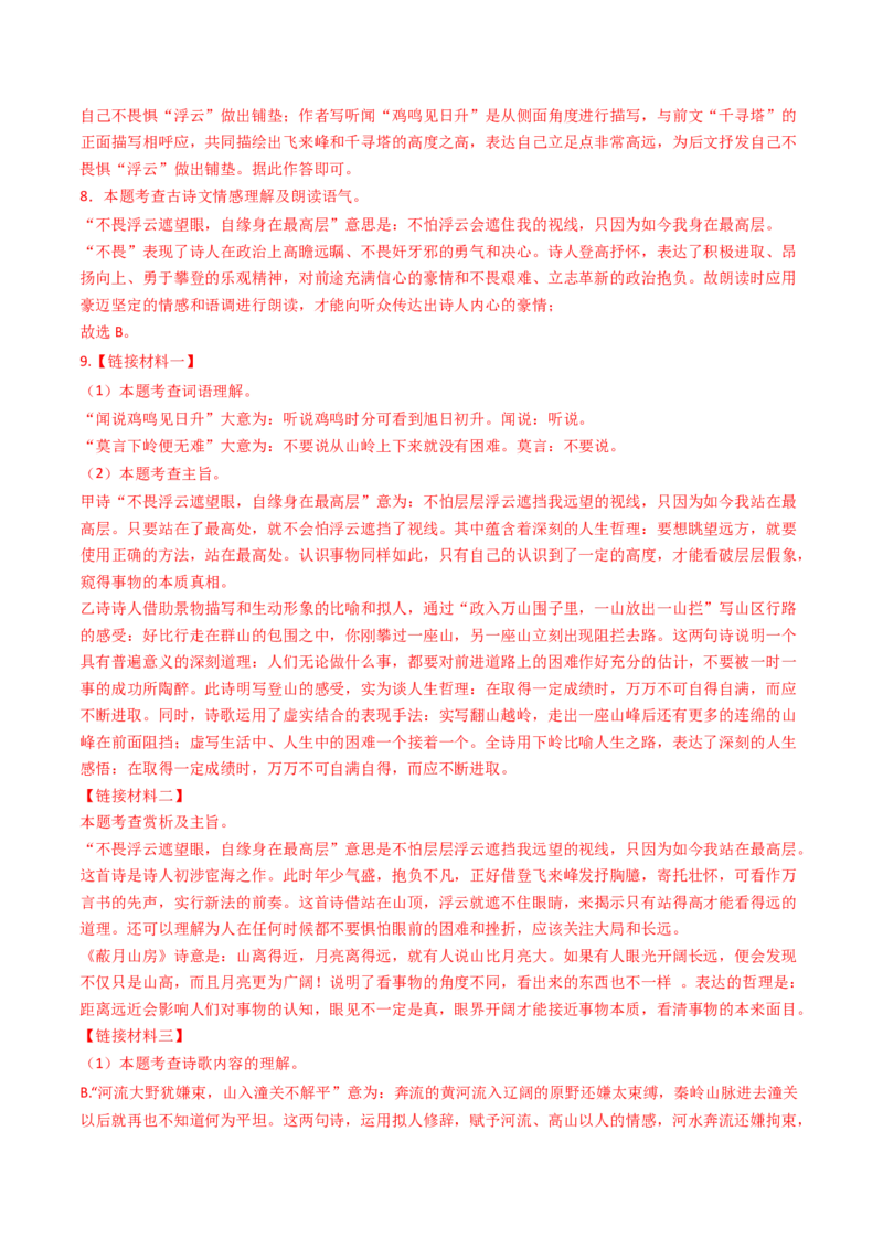 专题20：七下古诗词对比阅读精练-备战2025年中考语文一轮复习古代诗歌阅读（全国通用）解析版_中考复习资料_语数英物化_1语文中考复习_2025年中考资料