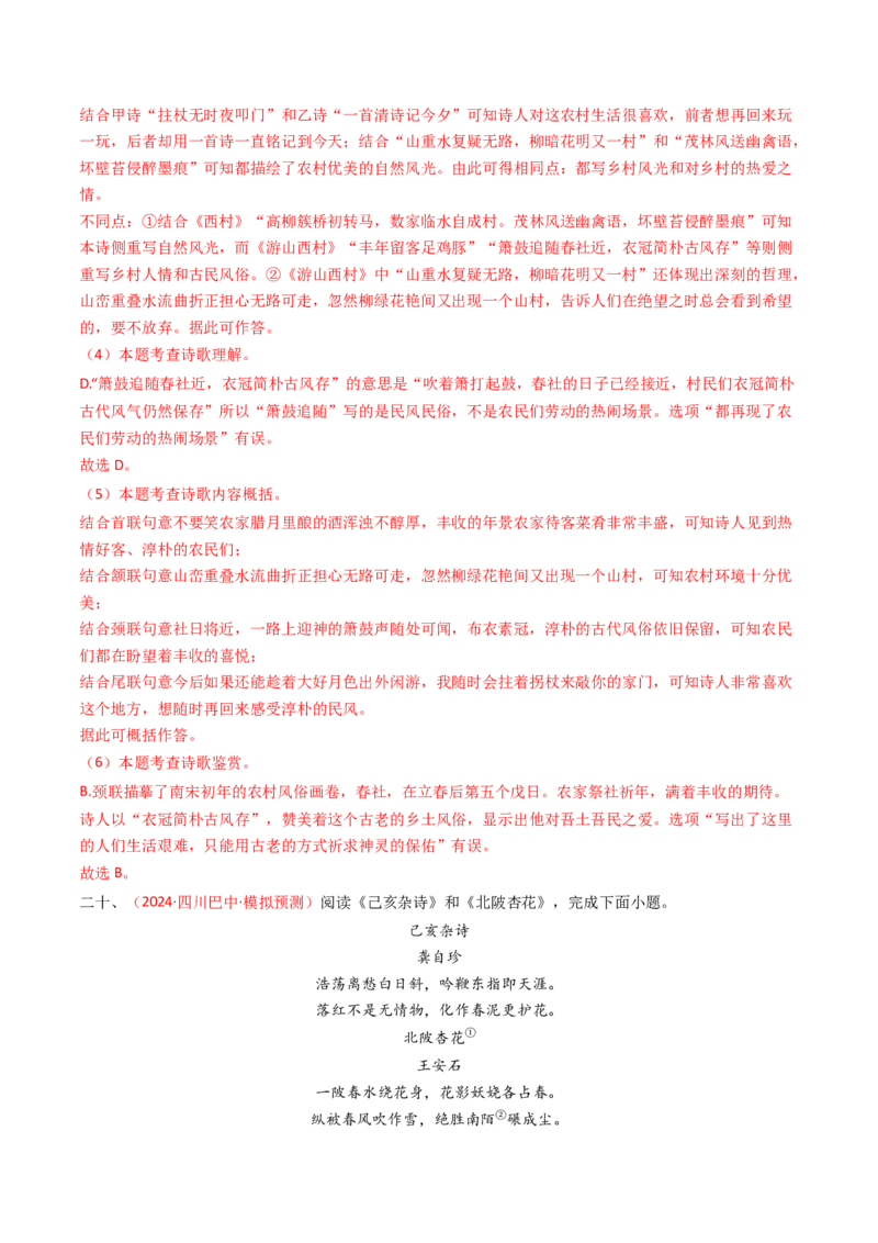 专题20：七下古诗词对比阅读精练-备战2025年中考语文一轮复习古代诗歌阅读（全国通用）解析版_中考复习资料_语数英物化_1语文中考复习_2025年中考资料