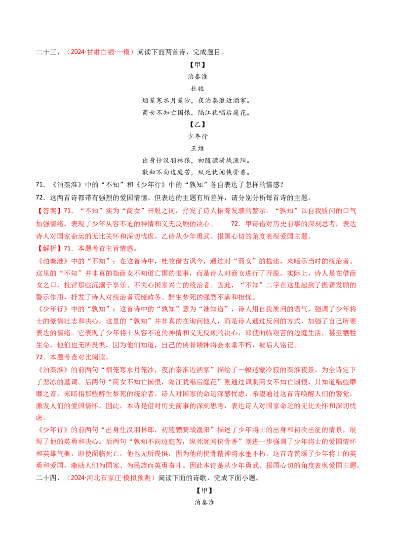 专题20：七下古诗词对比阅读精练-备战2025年中考语文一轮复习古代诗歌阅读（全国通用）解析版_中考复习资料_语数英物化_1语文中考复习_2025年中考资料