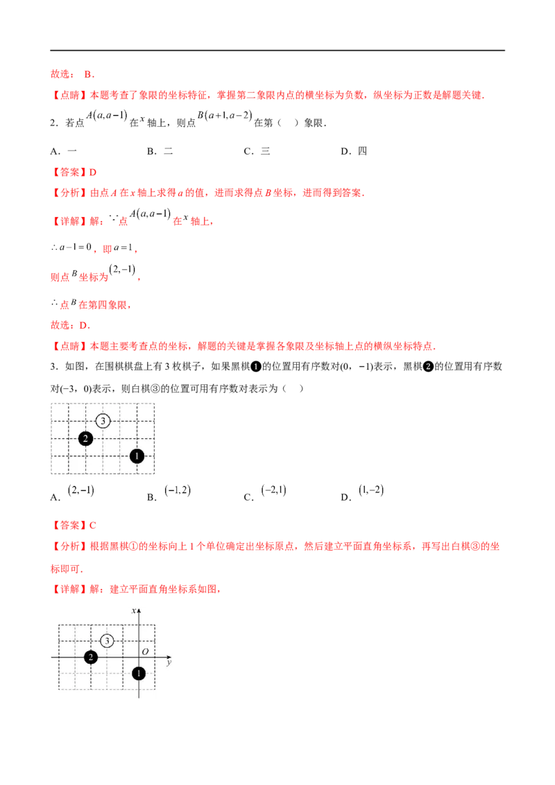 专题11平面直角坐标系(解析版)_中考复习资料_语数英物化_2数学中考复习_2023年中考复习资料_一轮复习_备战2023年中考数学一轮复习之必考点题型全归纳与分层精练（全国通用）