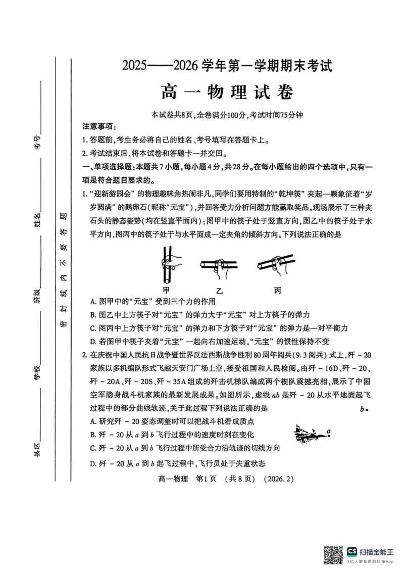 高一物理2026-2-6_2026年02月高一试卷_260213河南省洛阳市2025-2026学年高一上学期2月期末考试（全）_河南省洛阳市2025-2026学年高一上学期2月期末考试物理试题含答案