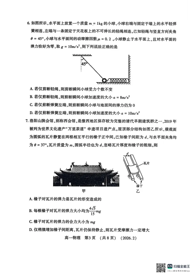 高一物理2026-2-6_2026年02月高一试卷_260213河南省洛阳市2025-2026学年高一上学期2月期末考试（全）_河南省洛阳市2025-2026学年高一上学期2月期末考试物理试题含答案