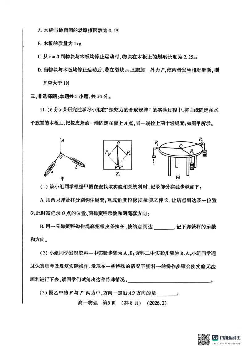 高一物理2026-2-6_2026年02月高一试卷_260213河南省洛阳市2025-2026学年高一上学期2月期末考试（全）_河南省洛阳市2025-2026学年高一上学期2月期末考试物理试题含答案