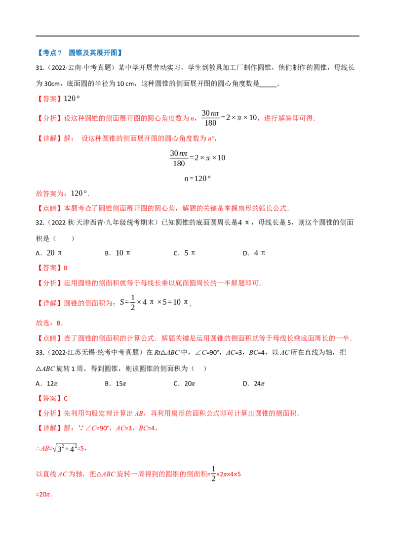 专题23与圆有关的计算（10个高频考点）（强化训练）（全国通用）（解析版）_中考复习资料_语数英物化_2数学中考复习_2023年中考复习资料_专项复习